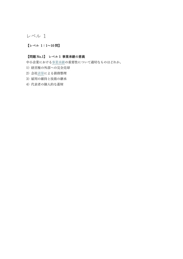 【150問】銀行業務検定 事業承継アドバイザー 3級 問題集&用語集&解説