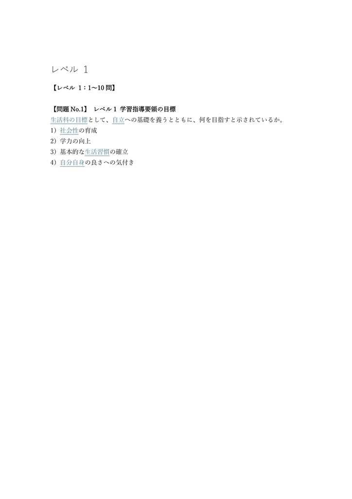 【50問】小学校教員採用試験 全科 (生活) 問題集&用語集&解説
