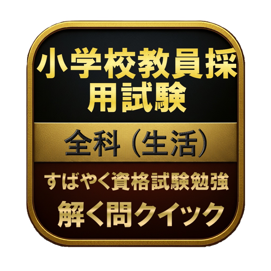 【50問】小学校教員採用試験 全科 (生活) 問題集＆用語集＆解説