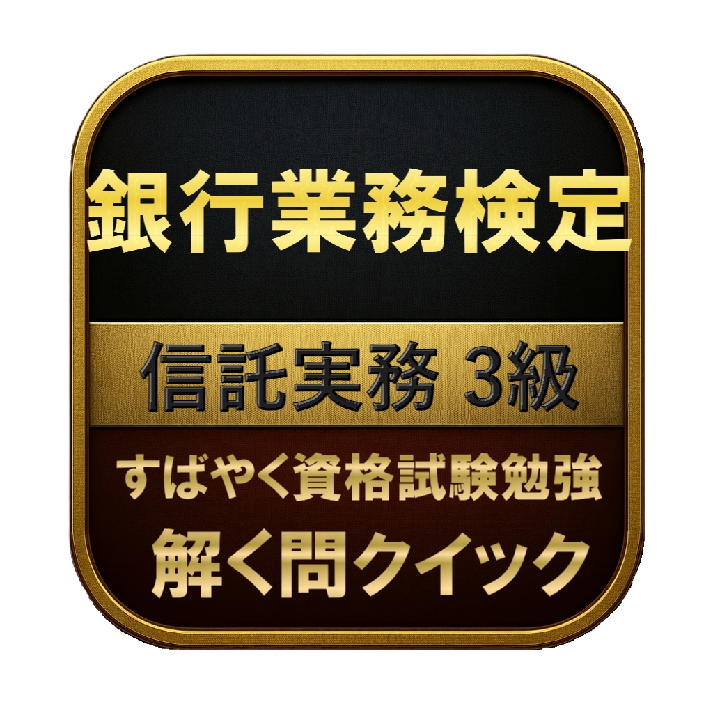 【150問】銀行業務検定 信託実務 3級 問題集＆用語集＆解説