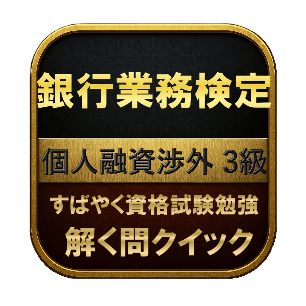 【200問】銀行業務検定 個人融資渉外 3級 問題集＆用語集＆解説