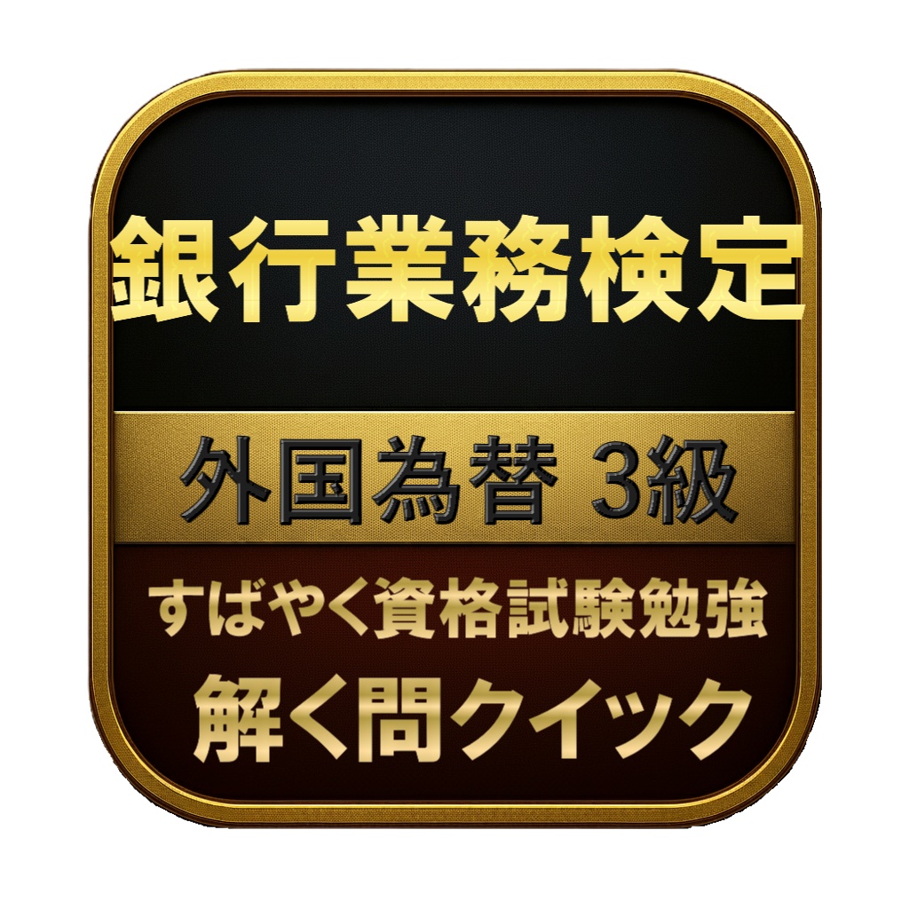【150問】銀行業務検定 外国為替 3級 問題集＆用語集＆解説