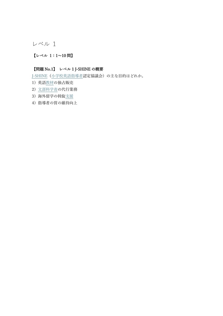 【150問】小学校英語指導者 (J-SHINE) 認定試験 問題集&用語集&解説