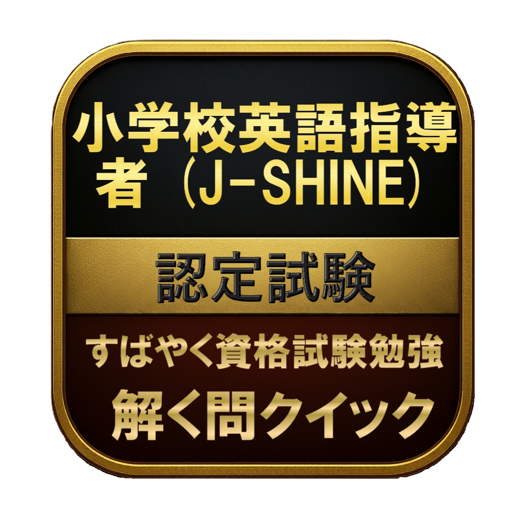 【150問】小学校英語指導者 (J-SHINE) 認定試験 問題集＆用語集＆解説