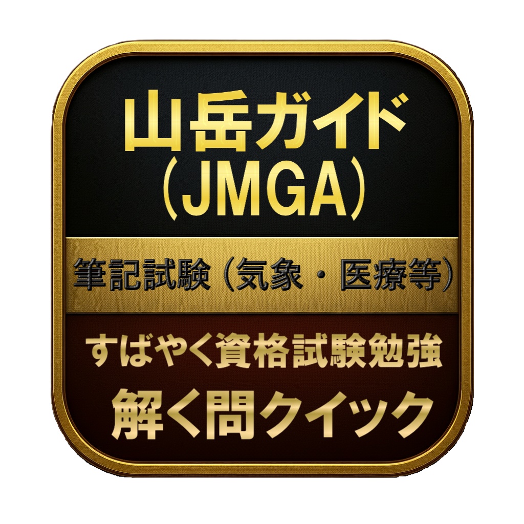 【250問】山岳ガイド (JMGA) 筆記試験 (気象・医療等) 問題集＆用語集＆解説