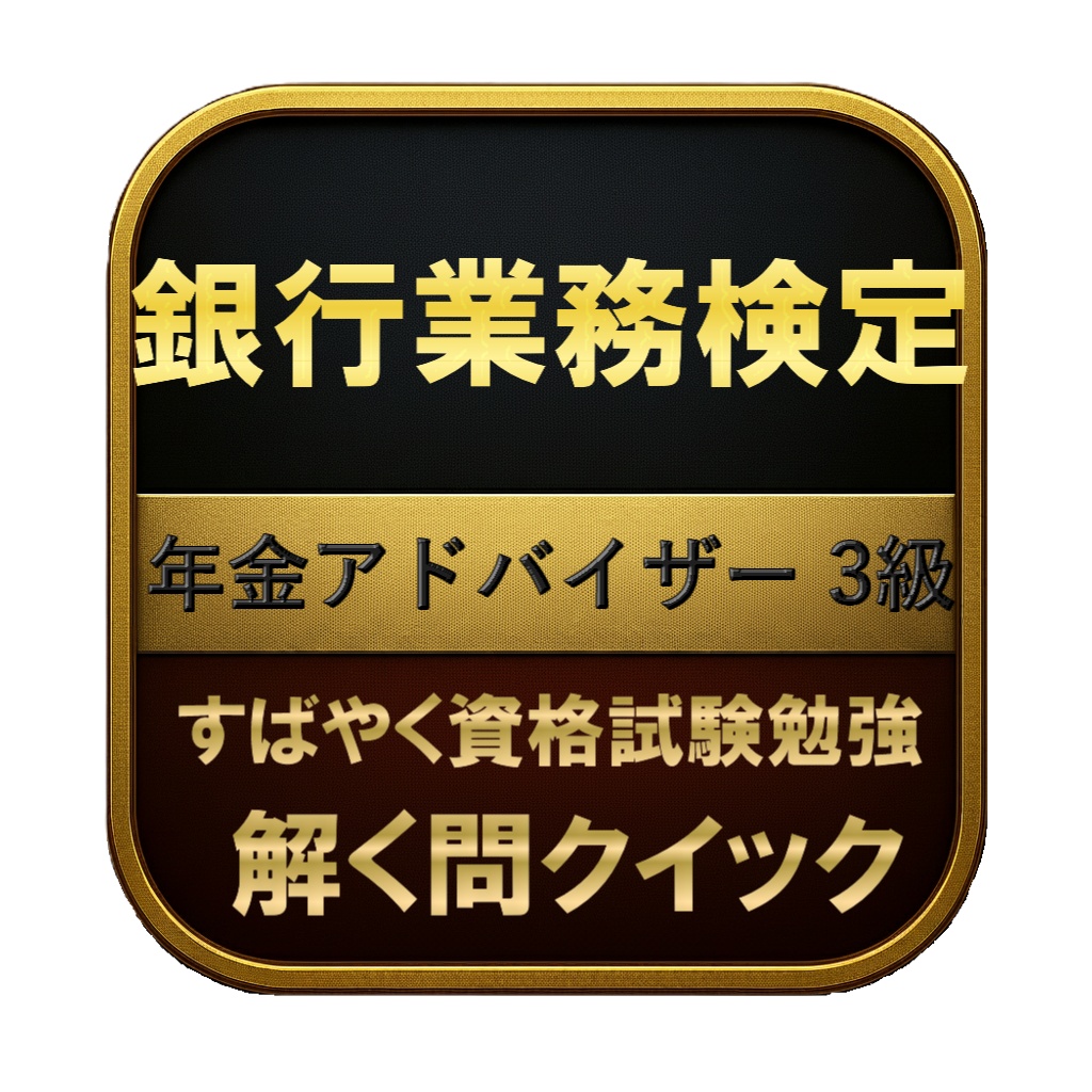 【200問】銀行業務検定 年金アドバイザー 3級 問題集&用語集&解説