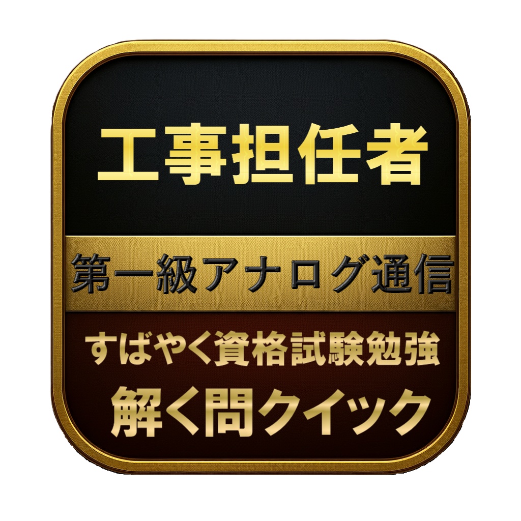 【250問】工事担任者 第一級アナログ通信 問題集＆用語集＆解説