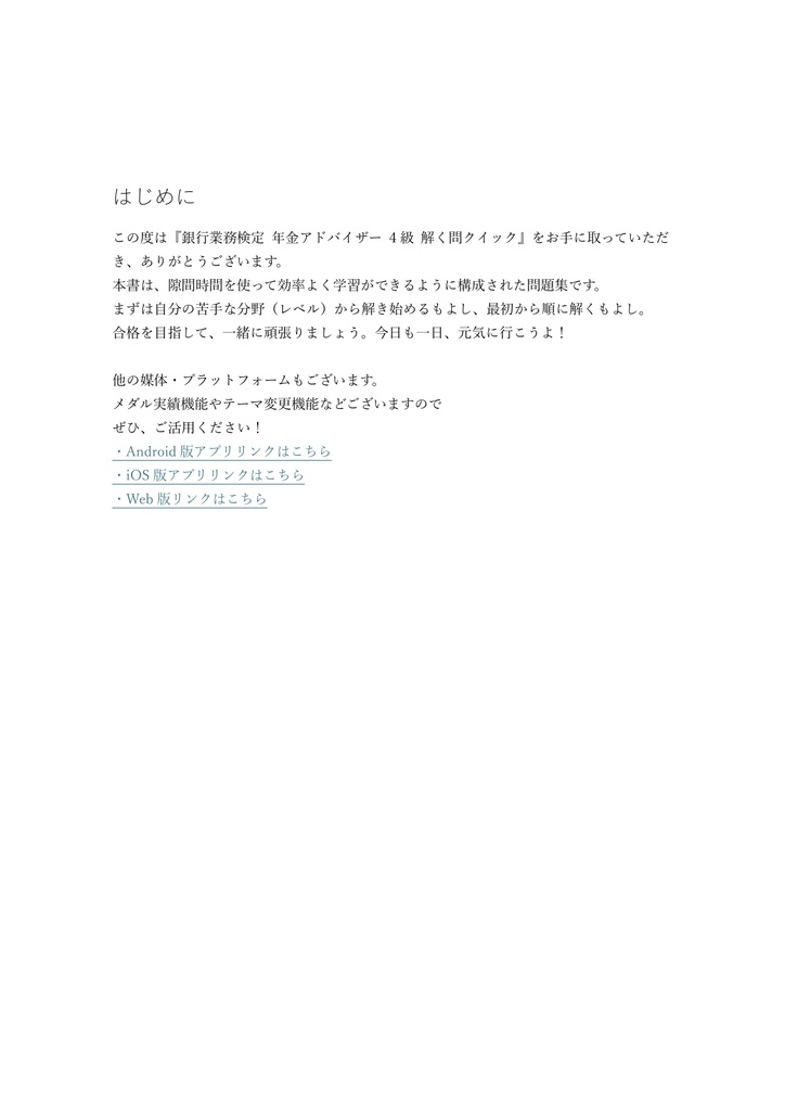 【100問】銀行業務検定 年金アドバイザー 4級 問題集&用語集&解説