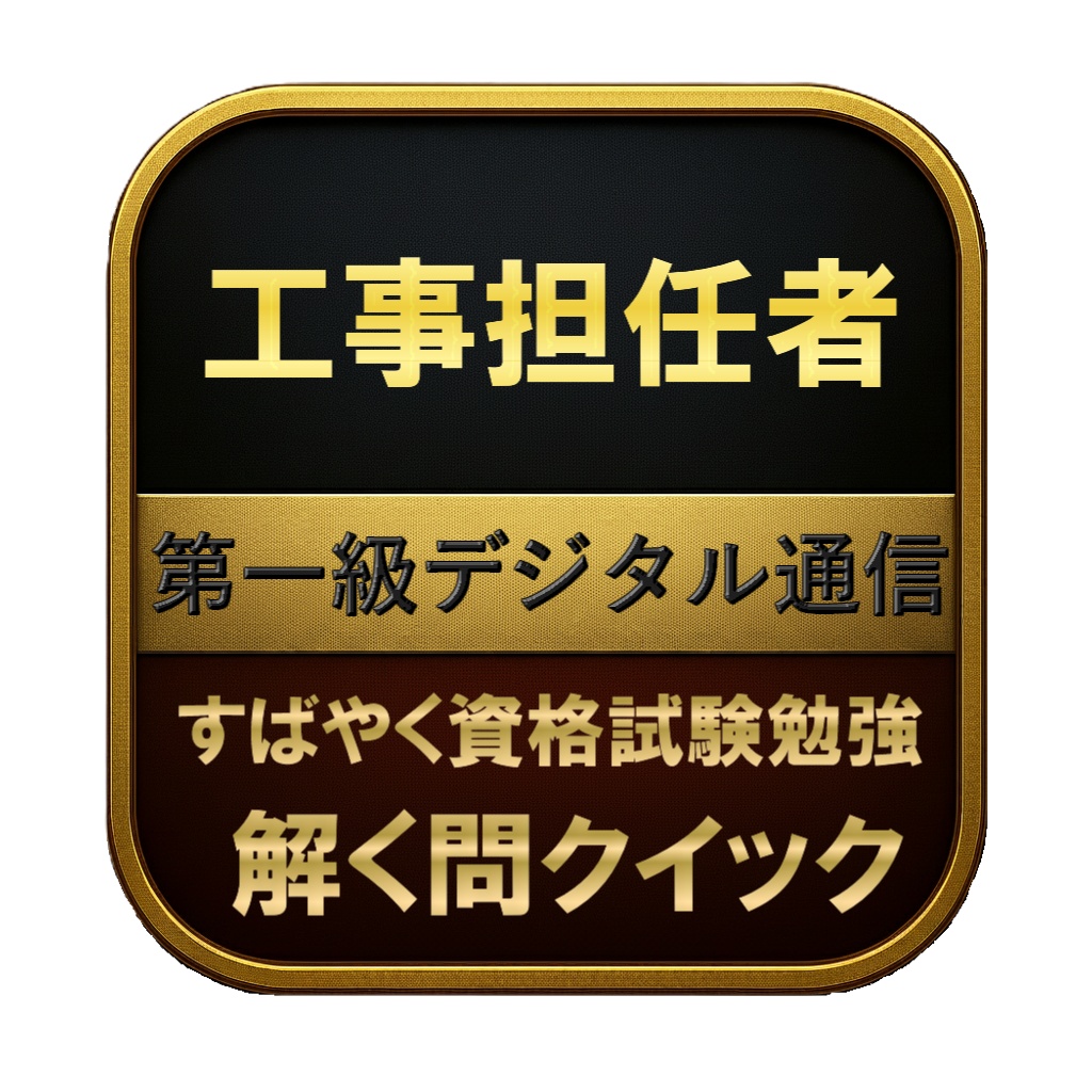 【250問】工事担任者 第一級デジタル通信 問題集＆用語集＆解説