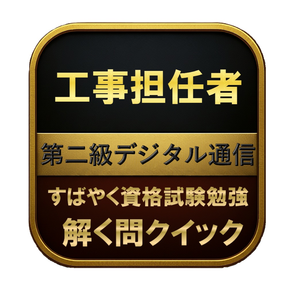 【250問】工事担任者 第二級デジタル通信 問題集＆用語集＆解説