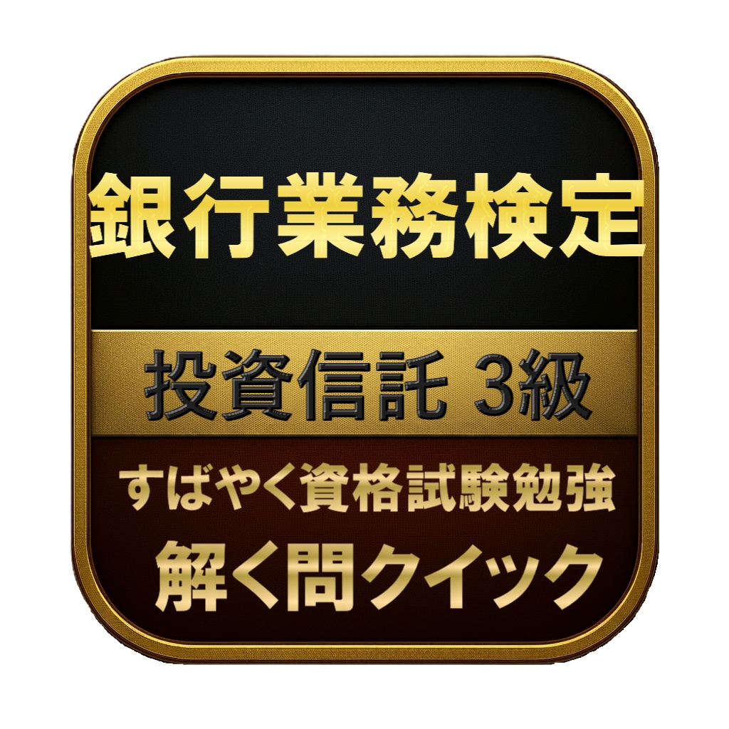 【150問】銀行業務検定 投資信託 3級 問題集＆用語集＆解説