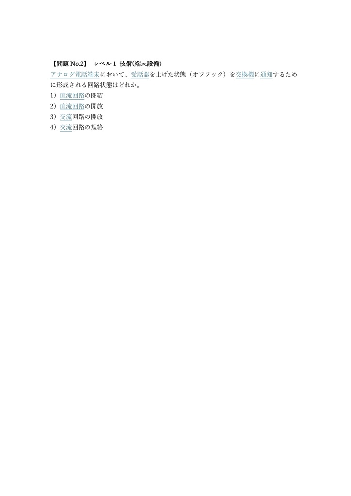 【350問】工事担任者 総合通信 問題集&用語集&解説