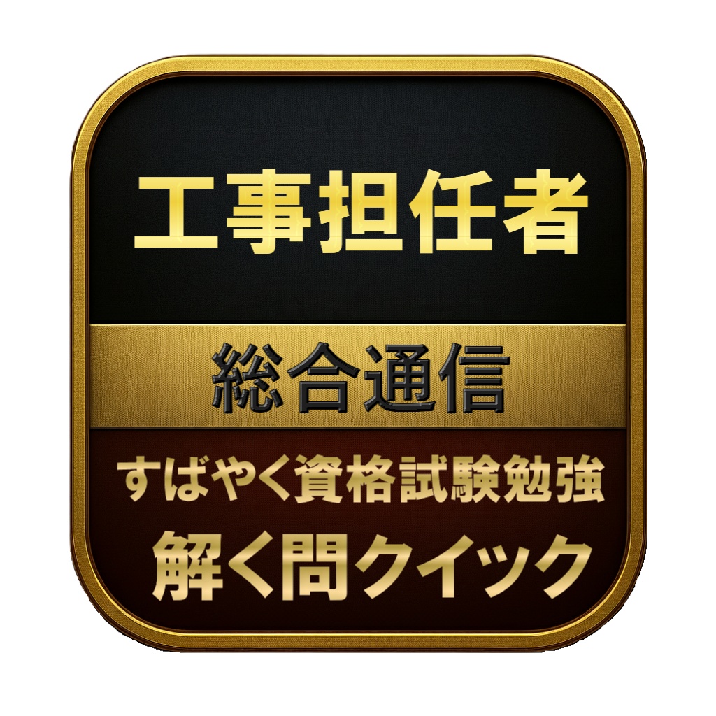 【350問】工事担任者 総合通信 問題集＆用語集＆解説