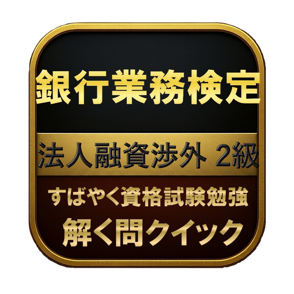 【250問】銀行業務検定 法人融資渉外 2級 問題集＆用語集＆解説