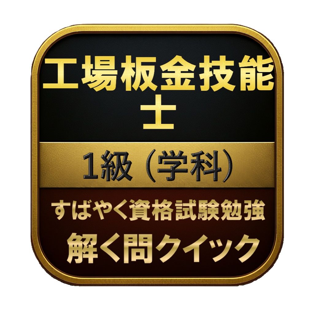 【200問】工場板金技能士 1級 (学科) 問題集&用語集&解説