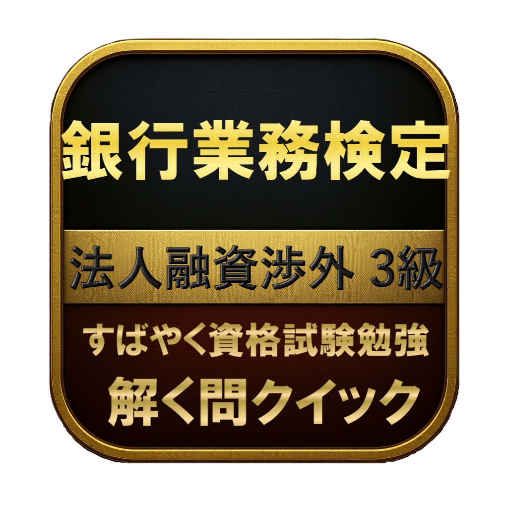【200問】銀行業務検定 法人融資渉外 3級 問題集&用語集&解説