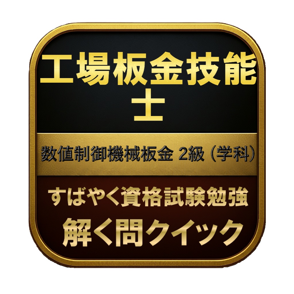 【150問】工場板金技能士 数値制御機械板金 2級 (学科) 問題集＆用語集＆解説