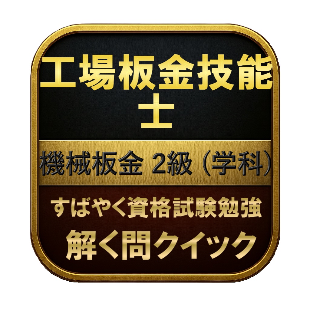 【150問】工場板金技能士 機械板金 2級 (学科) 問題集＆用語集＆解説
