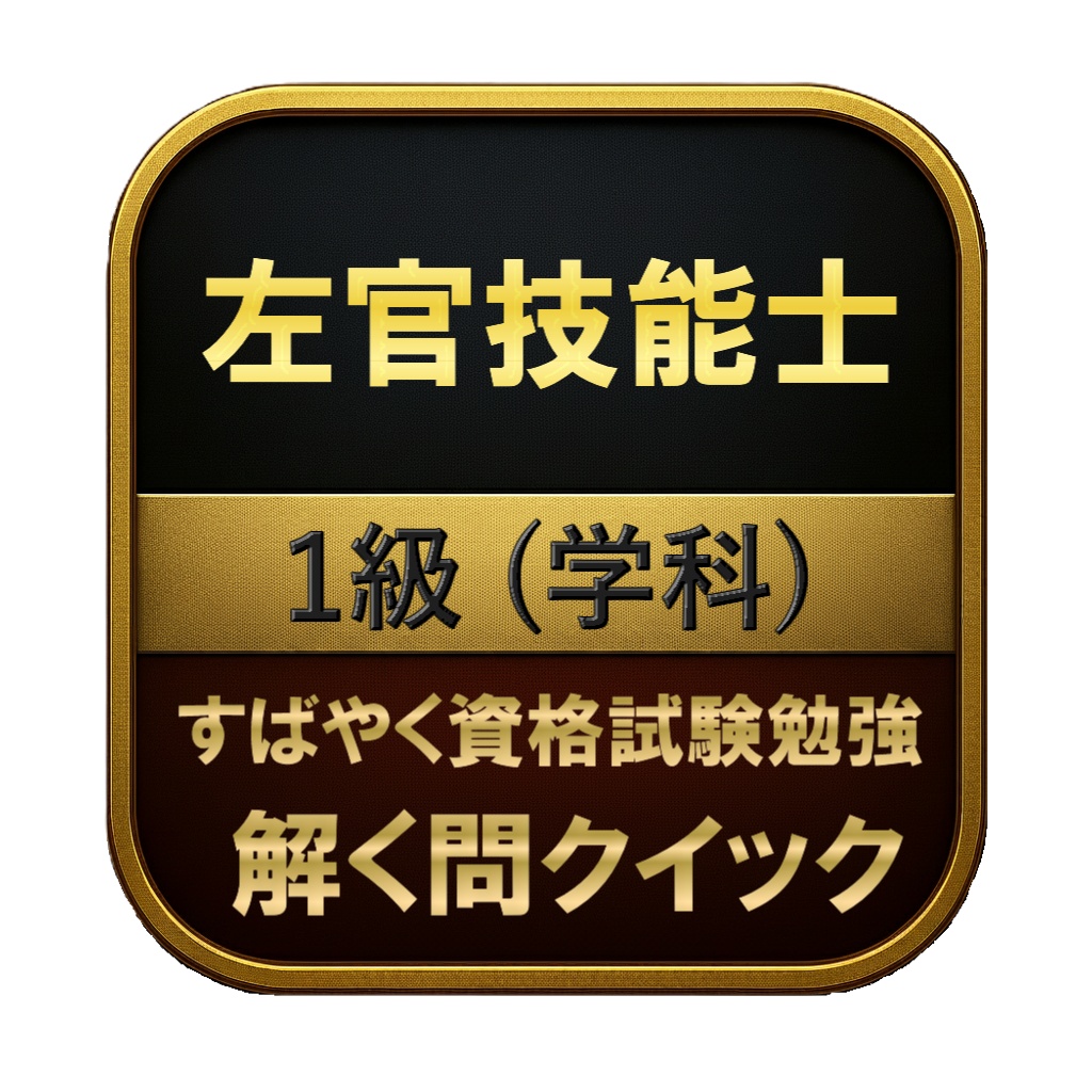 【200問】左官技能士 1級 (学科) 問題集&用語集&解説