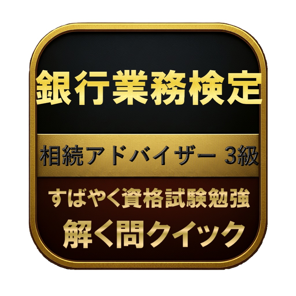 【150問】銀行業務検定 相続アドバイザー 3級 問題集＆用語集＆解説