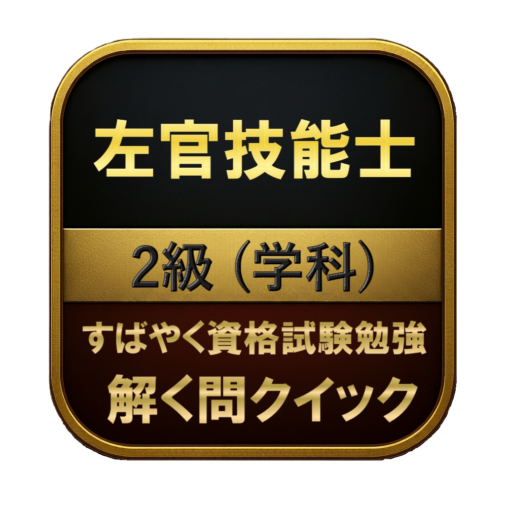 【150問】左官技能士 2級 (学科) 問題集＆用語集＆解説