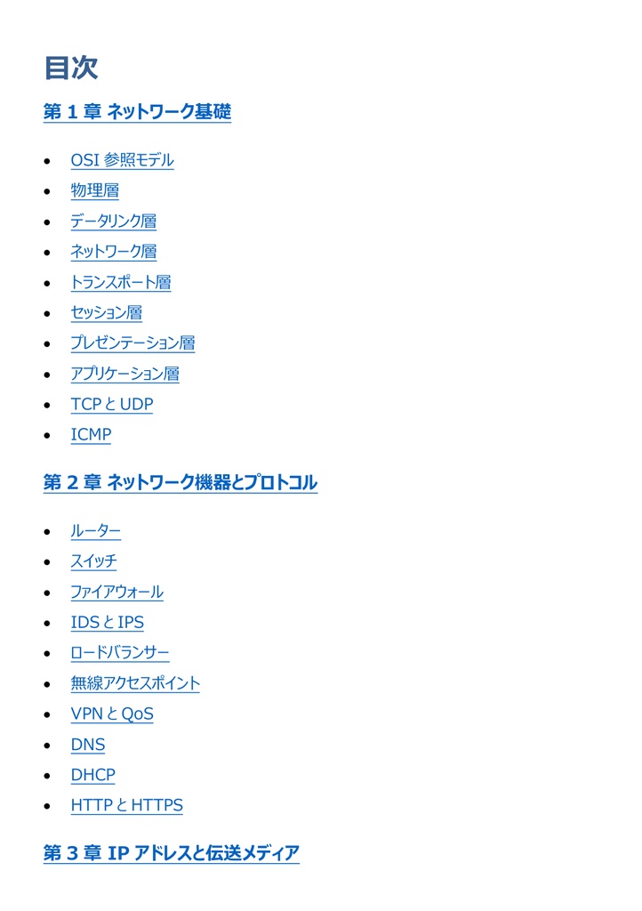 図解で理解★CompTIA Network+ 基礎