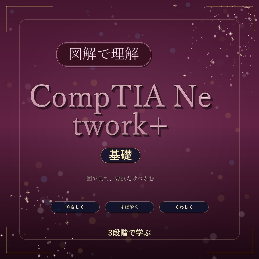 図解で理解★CompTIA Network+ 基礎