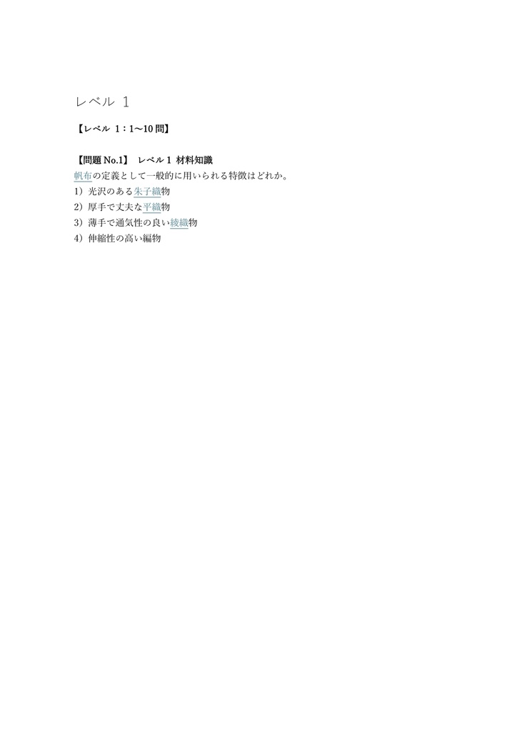 【100問】帆布製品製造技能士 1級 (学科) 問題集&用語集&解説