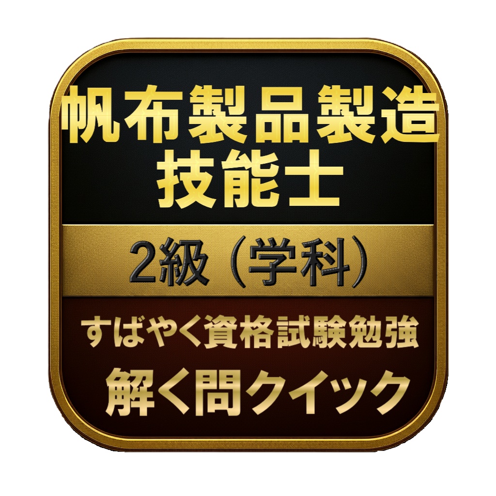 【100問】帆布製品製造技能士 2級 (学科) 問題集&用語集&解説