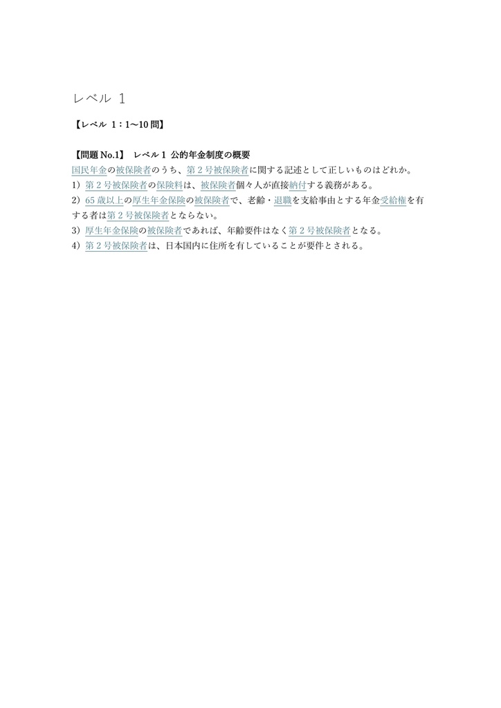 【300問】年金アドバイザー 2級 問題集&用語集&解説