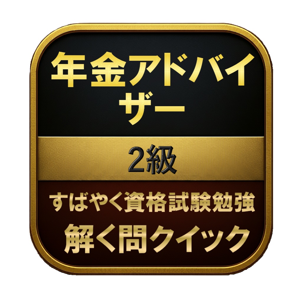 【300問】年金アドバイザー 2級 問題集＆用語集＆解説