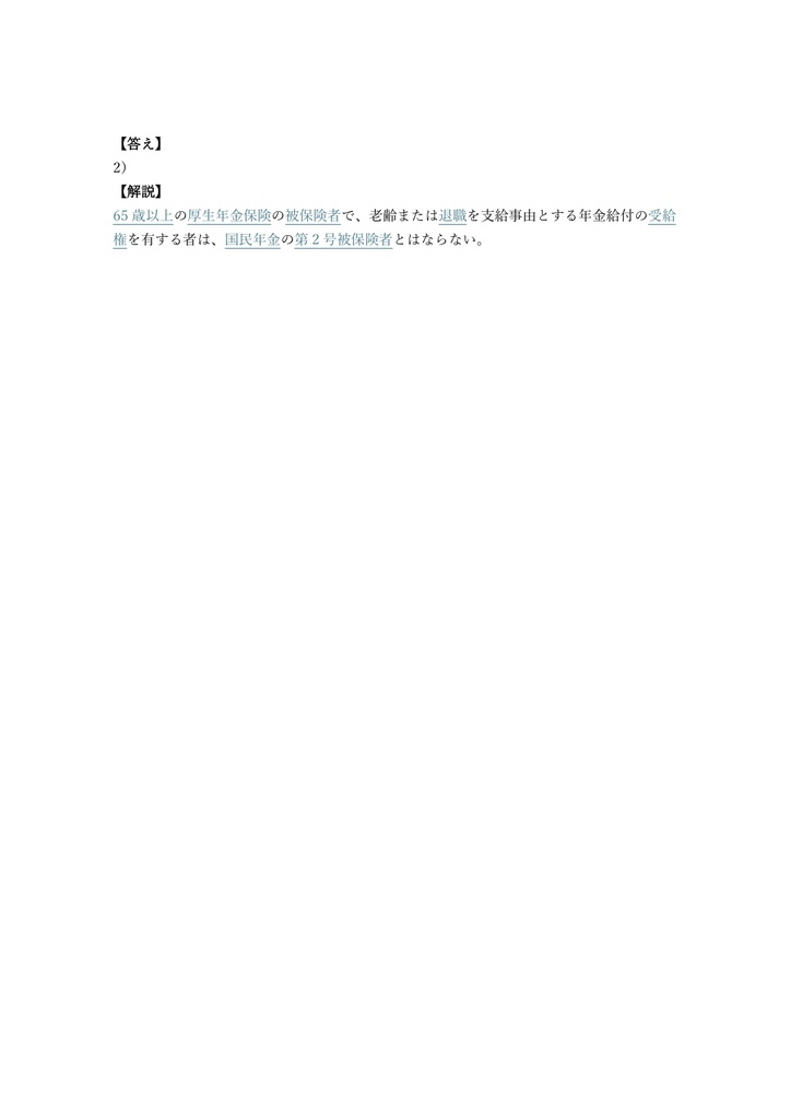【300問】年金アドバイザー 2級 問題集&用語集&解説