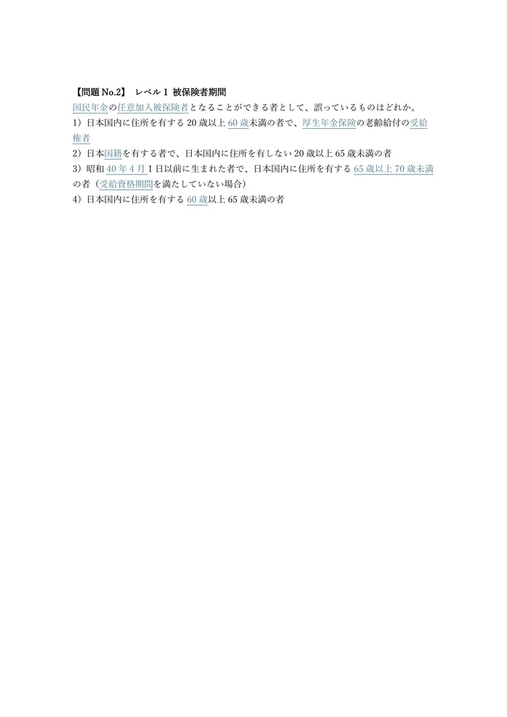 【300問】年金アドバイザー 2級 問題集&用語集&解説