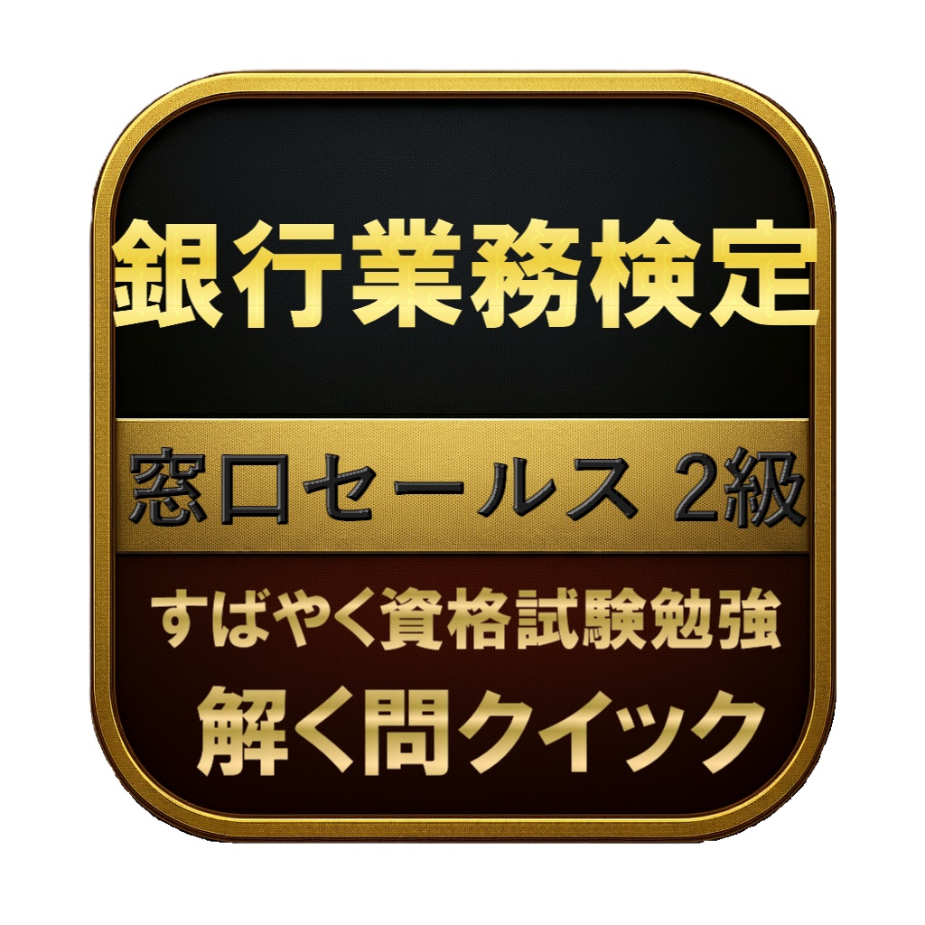 【200問】銀行業務検定 窓口セールス 2級 問題集&用語集&解説