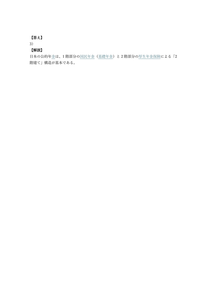 【200問】年金アドバイザー 3級 問題集&用語集&解説