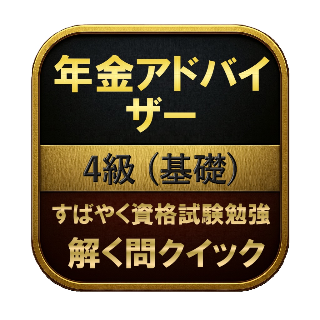 【150問】年金アドバイザー 4級 (基礎) 問題集&用語集&解説
