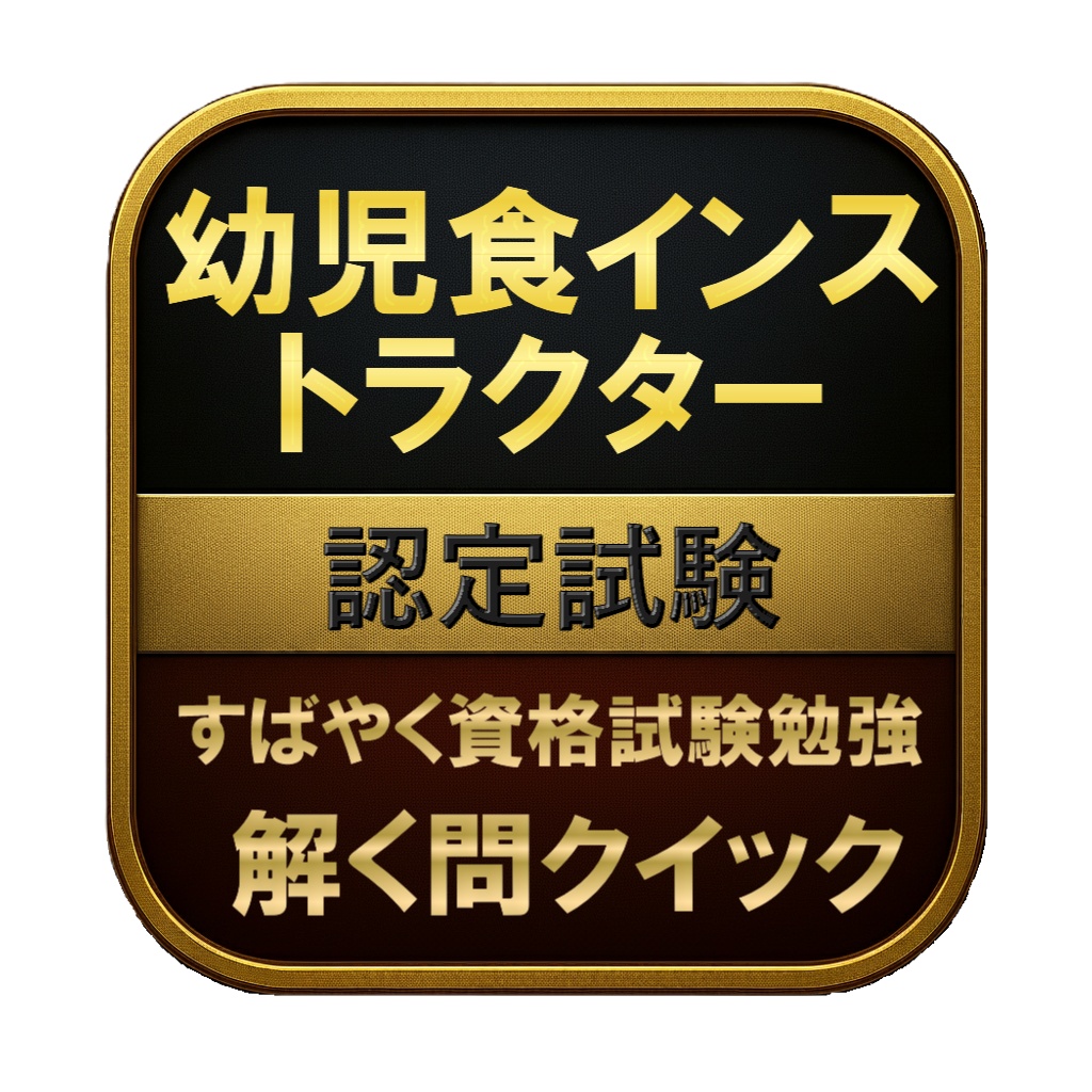 【100問】幼児食インストラクター 認定試験 問題集＆用語集＆解説