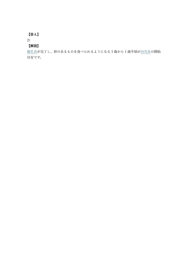 【100問】幼児食インストラクター 認定試験 問題集&用語集&解説