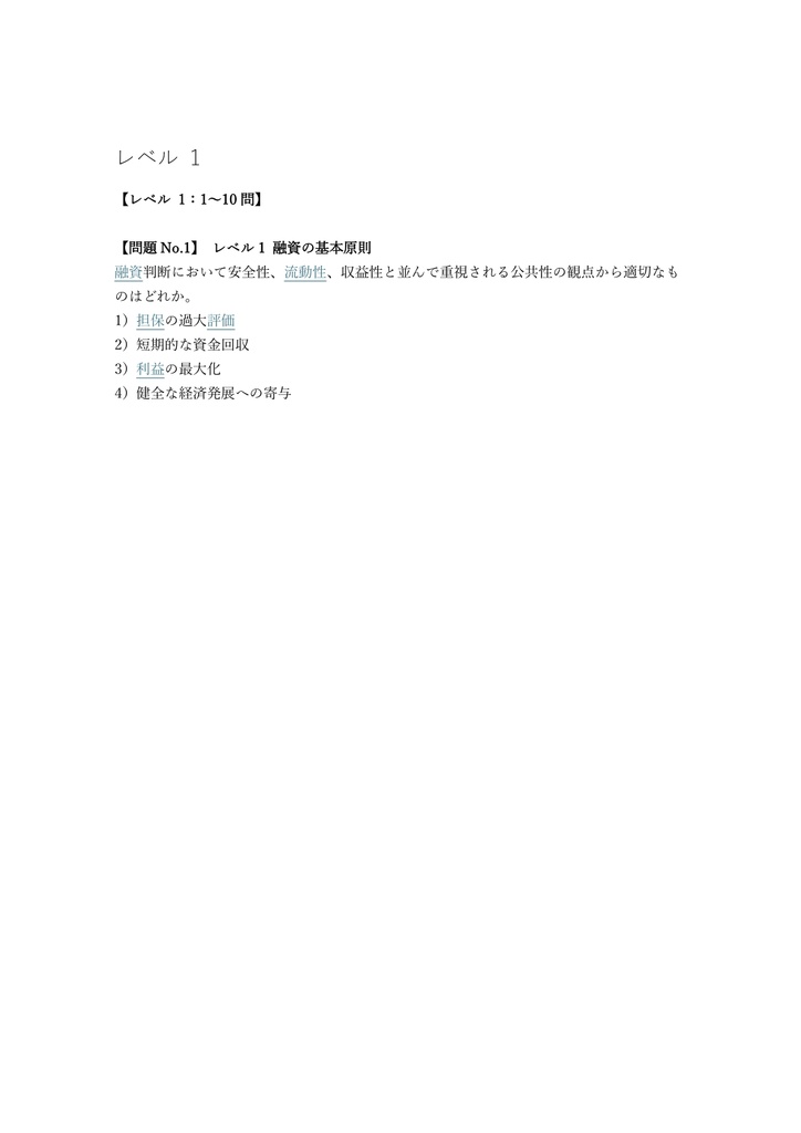 【250問】銀行業務検定 融資管理 2級 問題集&用語集&解説