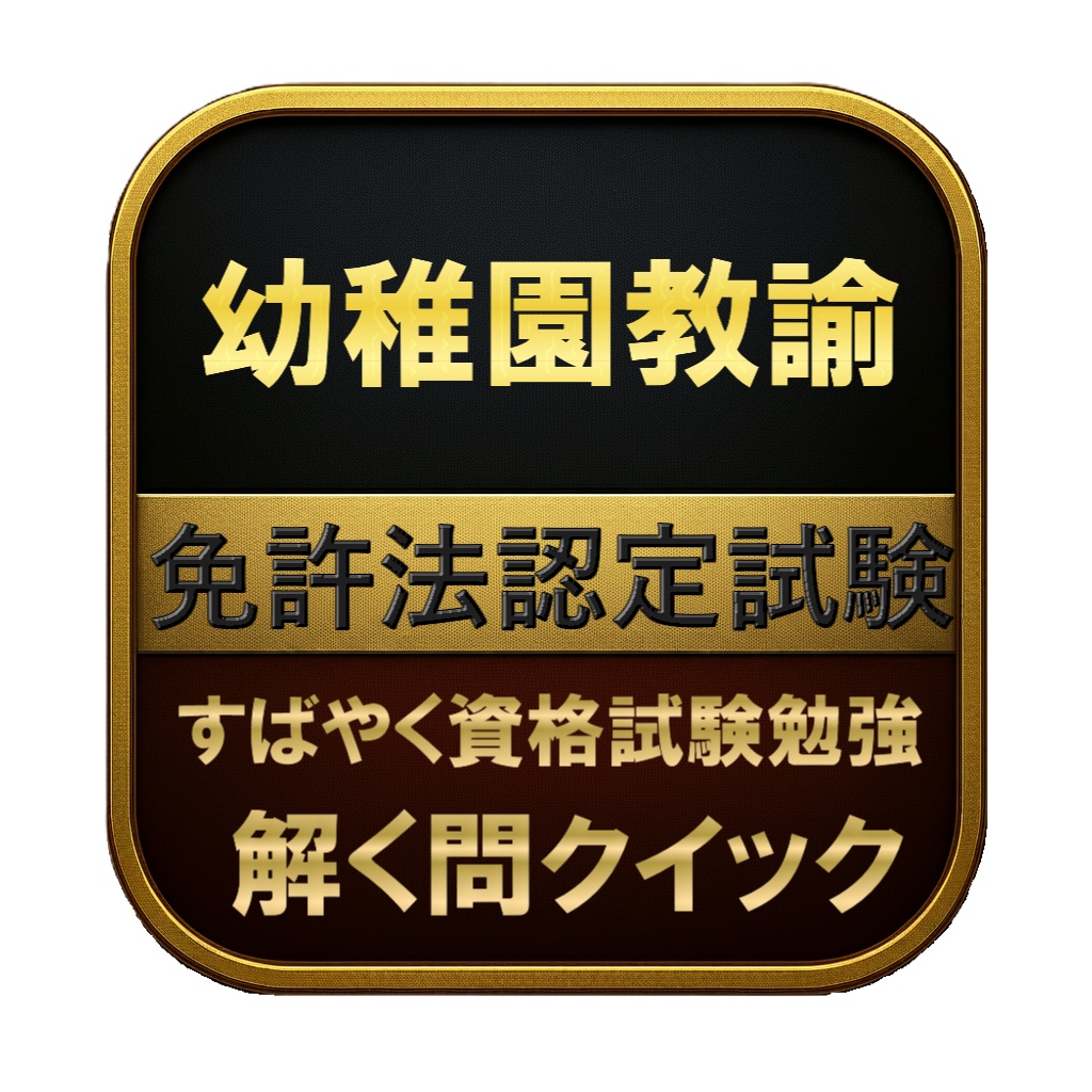 【250問】幼稚園教諭 免許法認定試験 問題集&用語集&解説