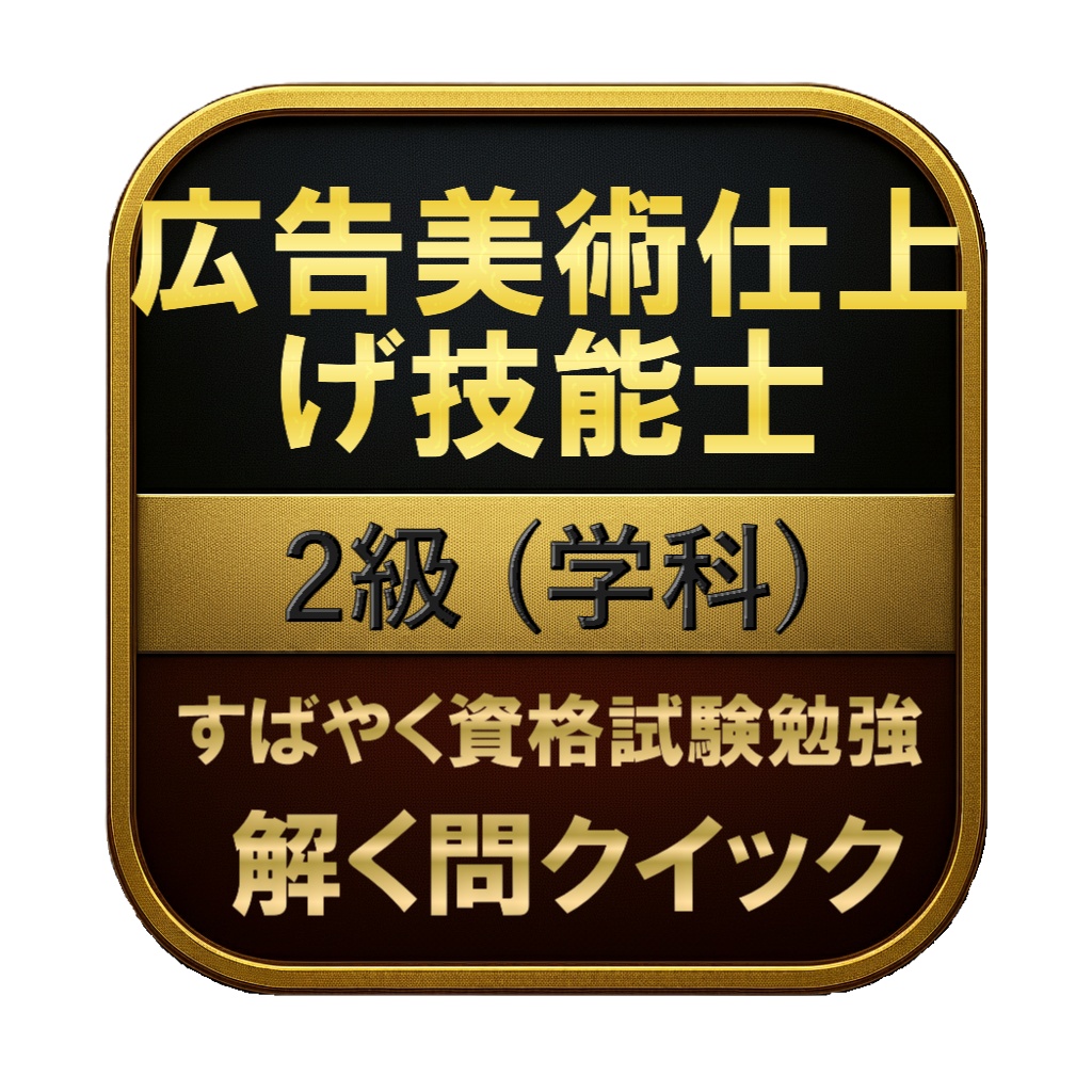 【100問】広告美術仕上げ技能士 2級 (学科) 問題集&用語集&解説
