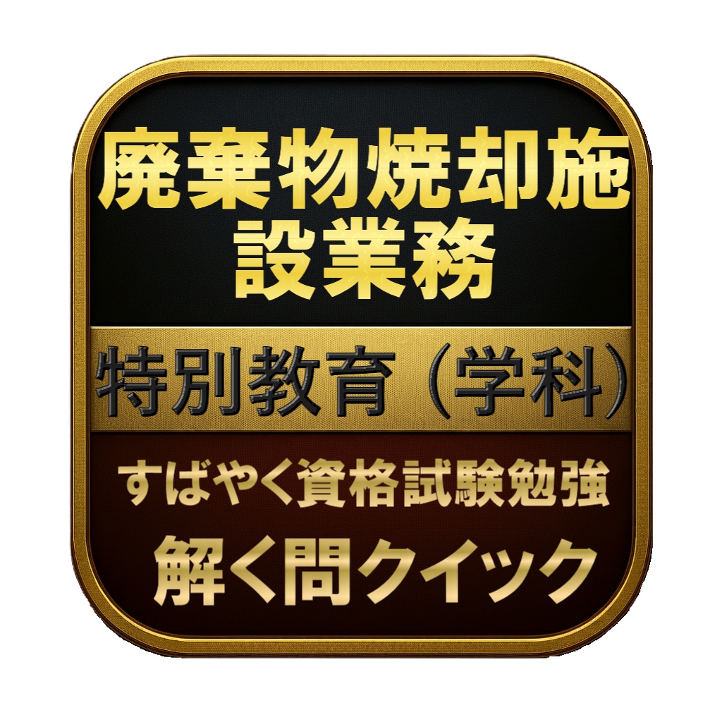 【100問】廃棄物焼却施設業務 特別教育 (学科) 問題集&用語集&解説