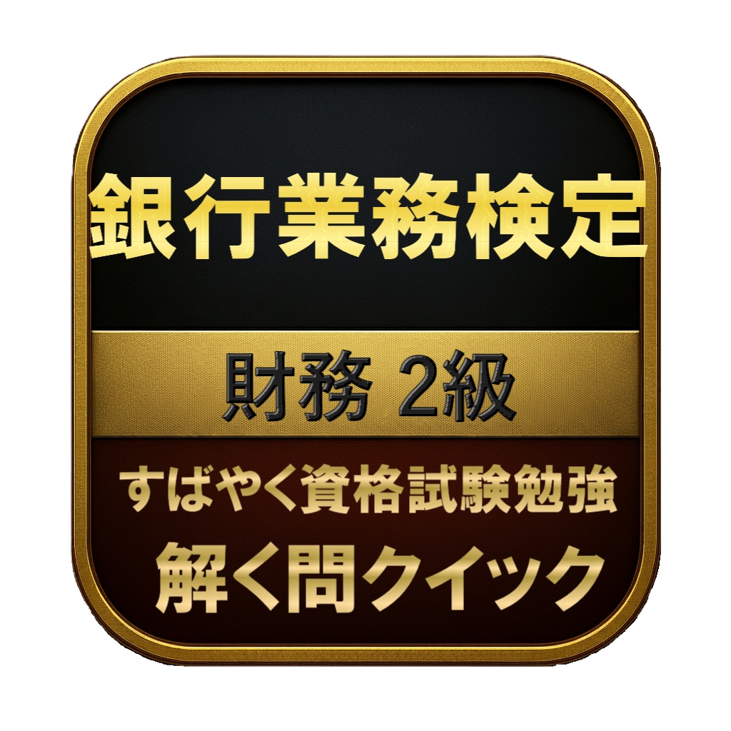 【250問】銀行業務検定 財務 2級 問題集&用語集&解説