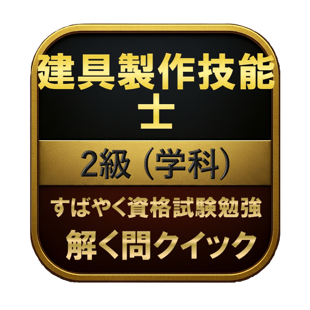 【150問】建具製作技能士 2級 (学科) 問題集&用語集&解説