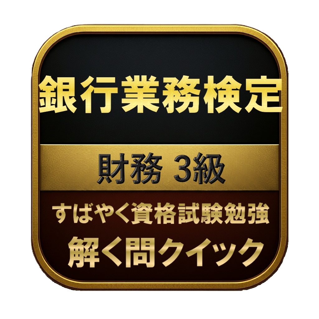 【200問】銀行業務検定 財務 3級 問題集&用語集&解説