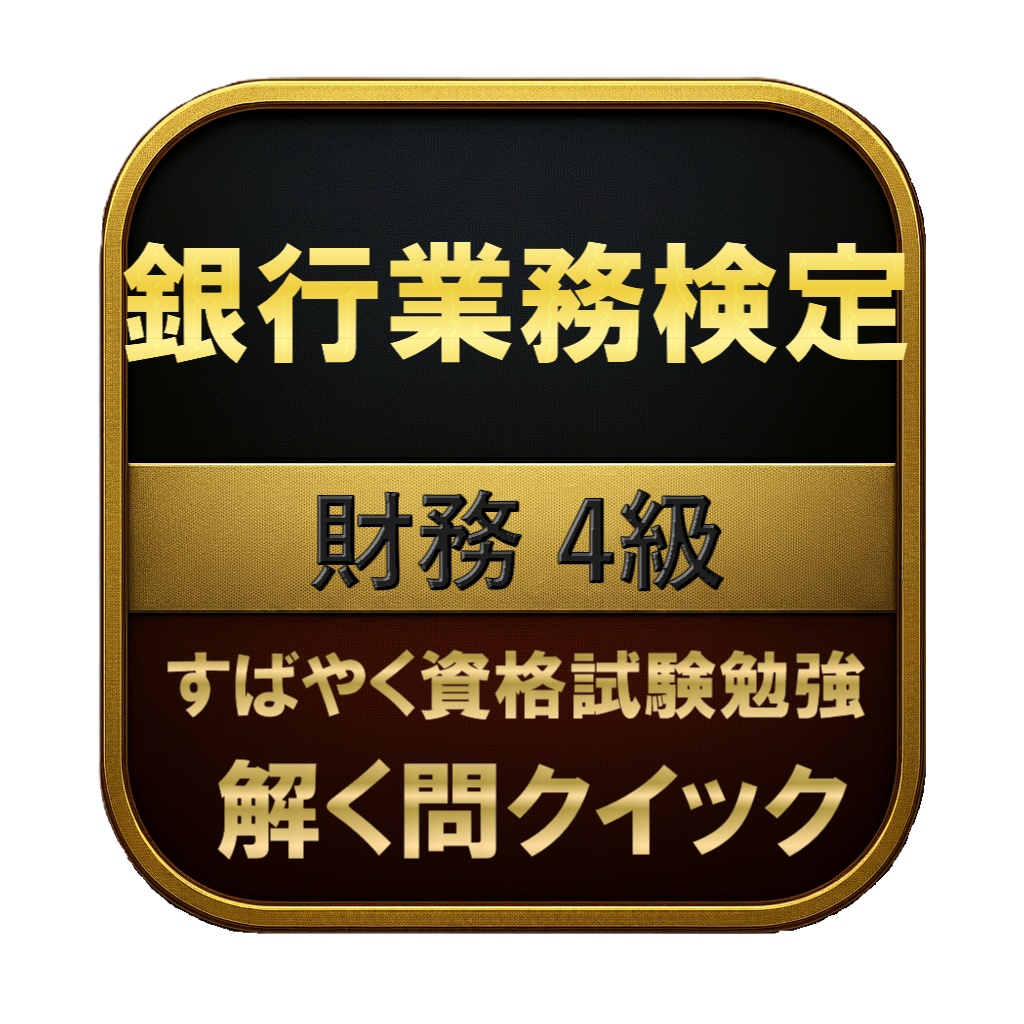 【100問】銀行業務検定 財務 4級 問題集&用語集&解説