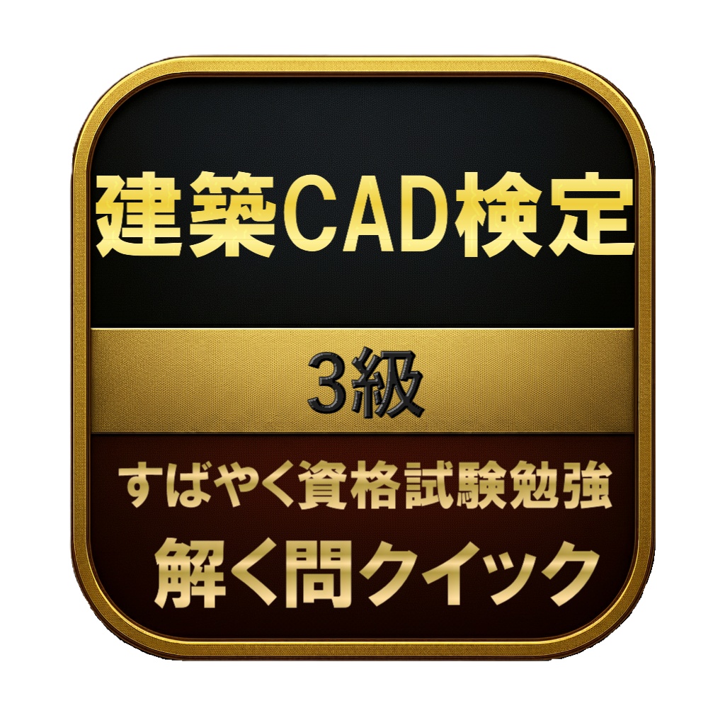【100問】建築CAD検定 3級 問題集&用語集&解説