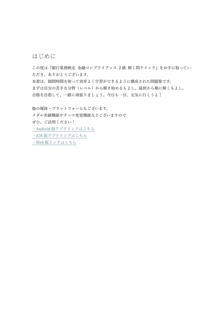 【200問】銀行業務検定 金融コンプライアンス 2級 問題集&用語集&解説