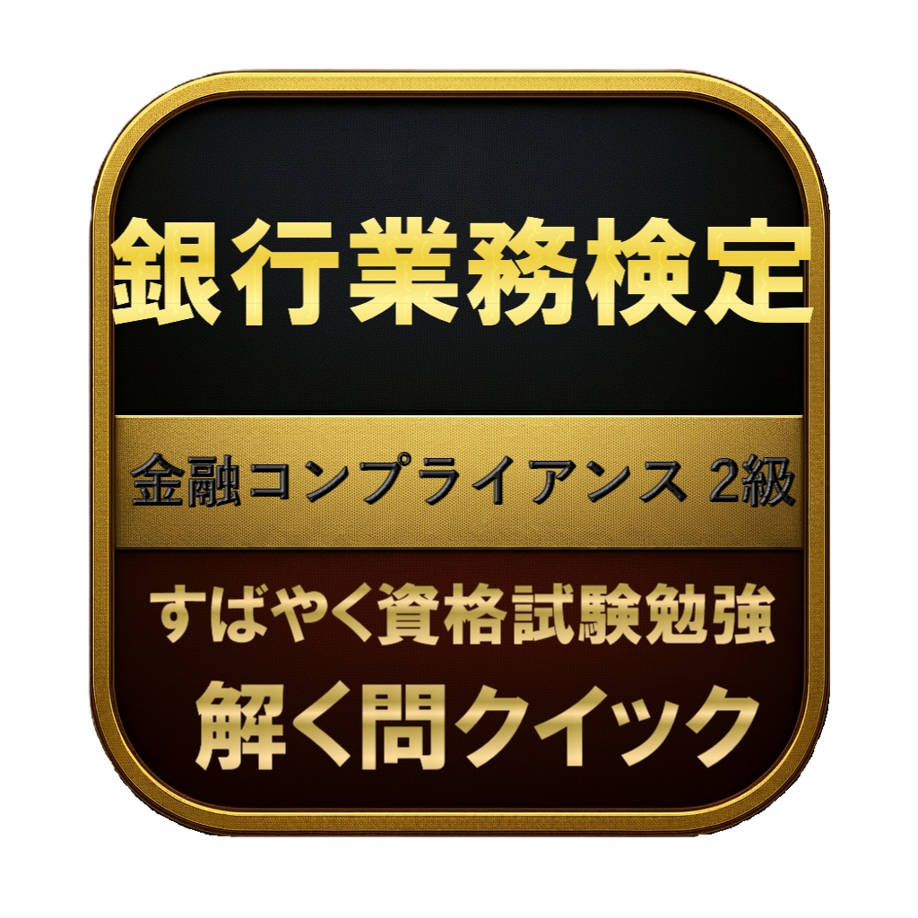【200問】銀行業務検定 金融コンプライアンス 2級 問題集&用語集&解説