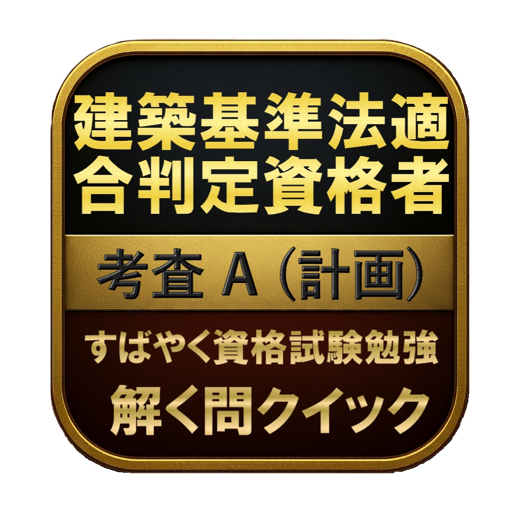 【150問】建築基準法適合判定資格者 考査 A (計画) 問題集&用語集&解説